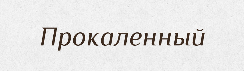 Прокаленный — Російсько-український академічний словник (А–П)