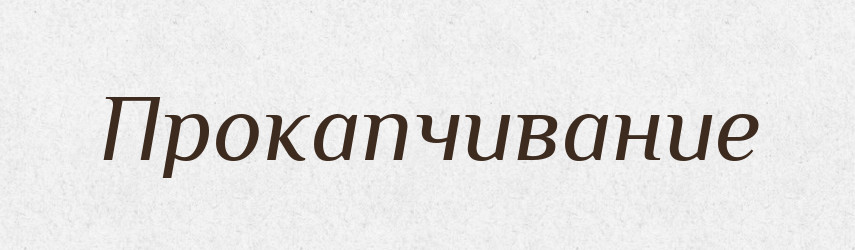 Прокапчивание — Російсько-український академічний словник (А–П)