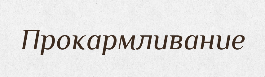 Прокармливание — Російсько-український академічний словник (А–П)