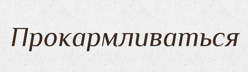 Прокармливаться — Російсько-український академічний словник (А–П)
