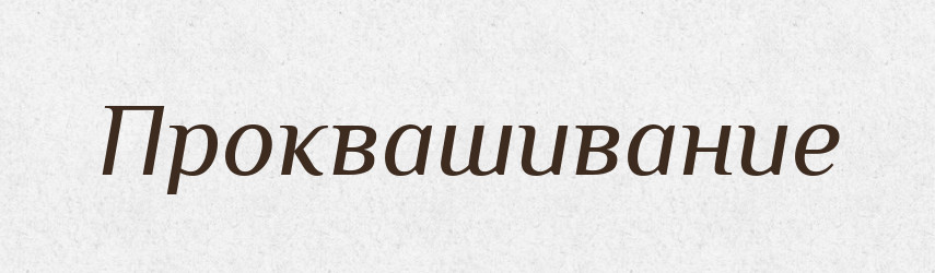 Проквашивание — Російсько-український академічний словник (А–П)