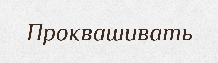 Проквашивать — Російсько-український академічний словник (А–П)
