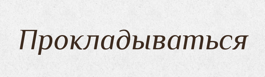 Прокладываться — Російсько-український академічний словник (А–П)