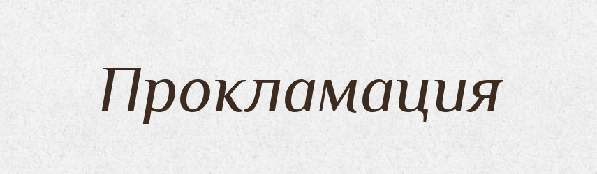 Прокламация — Російсько-український академічний словник (А–П)