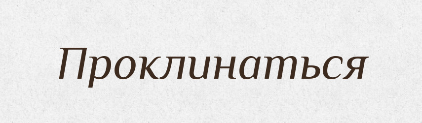 Проклинаться — Російсько-український академічний словник (А–П)