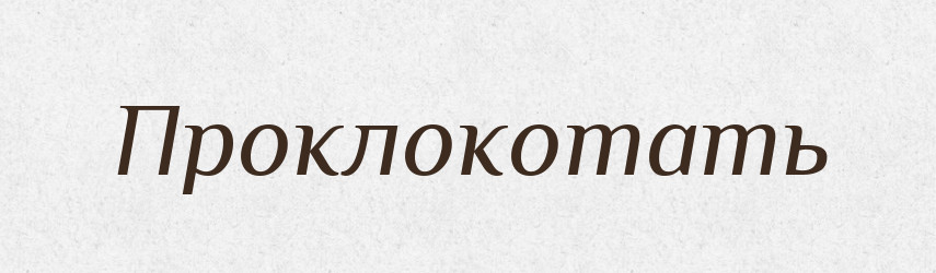 Проклокотать — Російсько-український академічний словник (А–П)