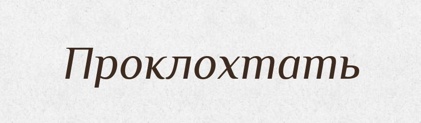Проклохтать — Російсько-український академічний словник (А–П)