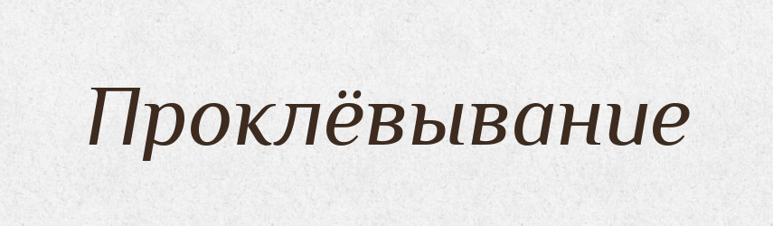 Проклёвывание — Російсько-український академічний словник (А–П)