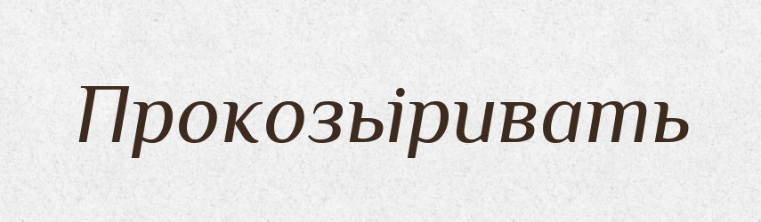 Прокозьіривать — Російсько-український академічний словник (А–П)