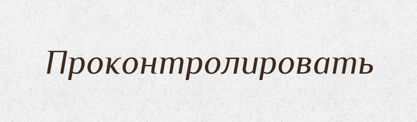 Проконтролировать — Російсько-український академічний словник (А–П)