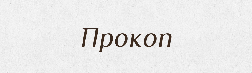 Прокоп — Російсько-український академічний словник (А–П)
