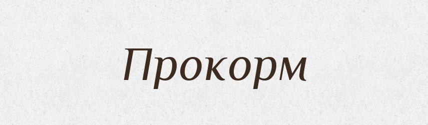 Прокорм — Російсько-український академічний словник (А–П)