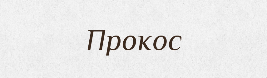 Прокос — Російсько-український академічний словник (А–П)