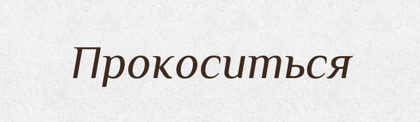 Прокоситься — Російсько-український академічний словник (А–П)