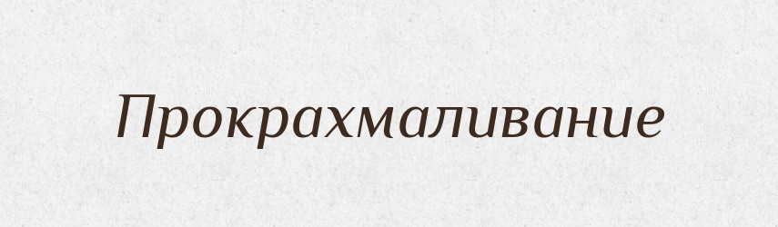 Прокрахмаливание — Російсько-український академічний словник (А–П)