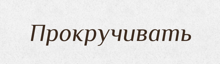 Прокручивать — Російсько-український академічний словник (А–П)