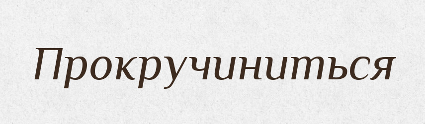 Прокручиниться — Російсько-український академічний словник (А–П)