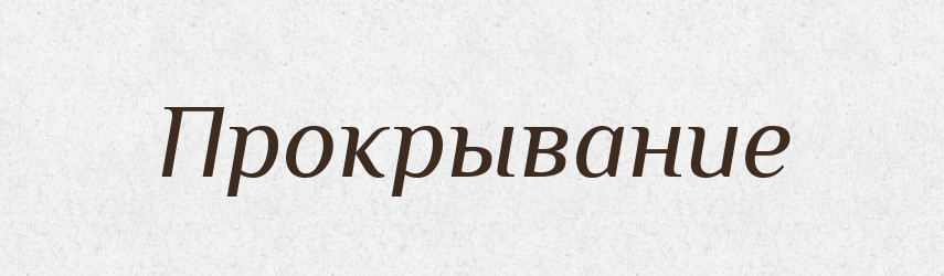 Прокрывание — Російсько-український академічний словник (А–П)