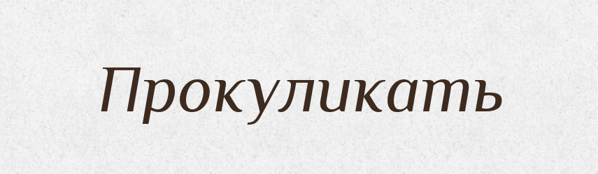 Прокуликать — Російсько-український академічний словник (А–П)