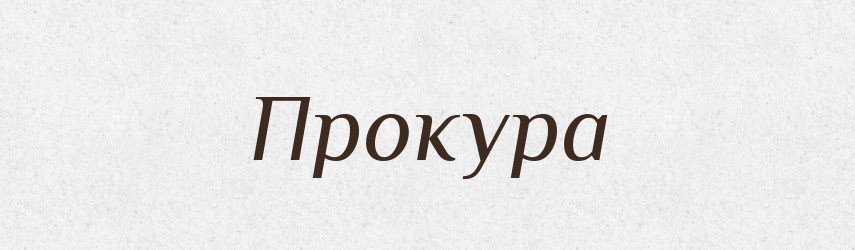 Прокура — Російсько-український академічний словник (А–П)