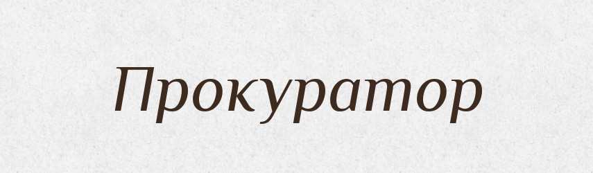 Прокуратор — Російсько-український академічний словник (А–П)