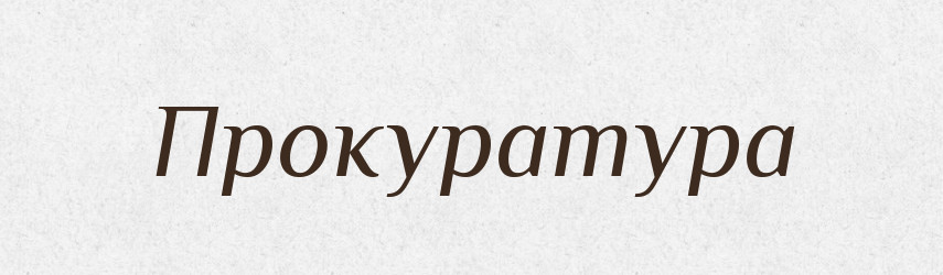 Прокуратура — Російсько-український академічний словник (А–П)
