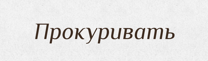 Прокуривать — Російсько-український академічний словник (А–П)