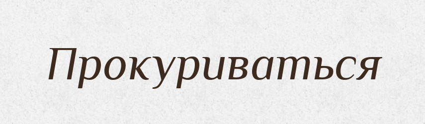 Прокуриваться — Російсько-український академічний словник (А–П)