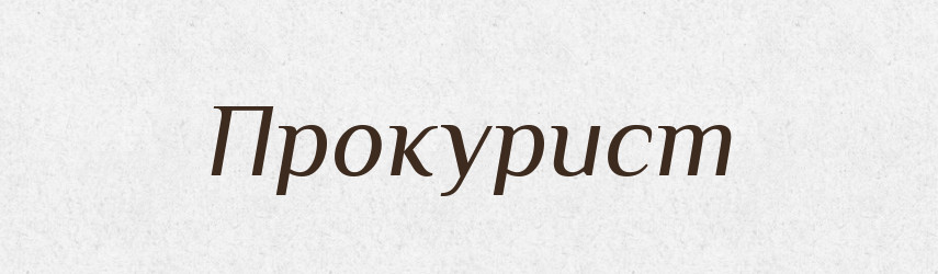 Прокурист — Російсько-український академічний словник (А–П)