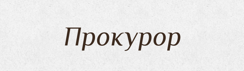 Прокурор — Російсько-український академічний словник (А–П)