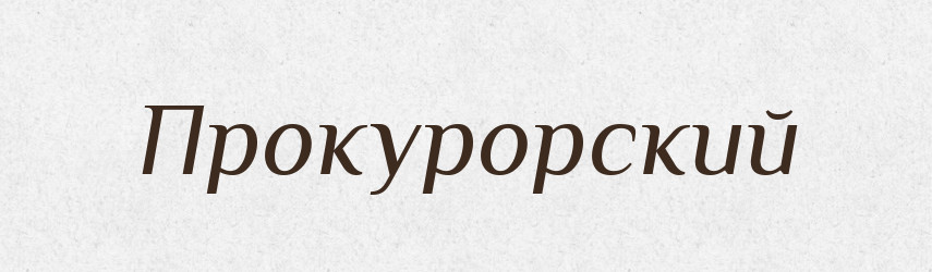 Прокурорский — Російсько-український академічний словник (А–П)