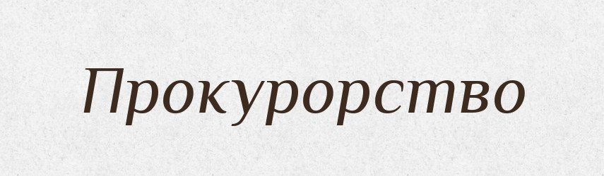 Прокурорство — Російсько-український академічний словник (А–П)