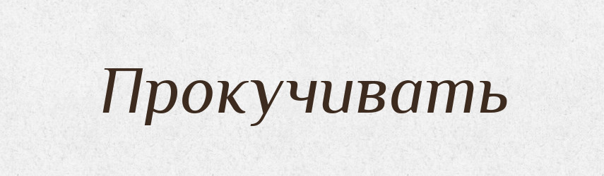 Прокучивать — Російсько-український академічний словник (А–П)