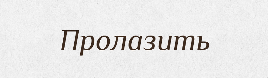 Пролазить — Російсько-український академічний словник (А–П)