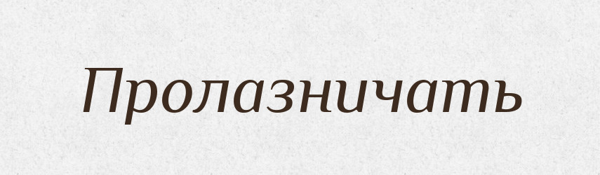 Пролазничать — Російсько-український академічний словник (А–П)