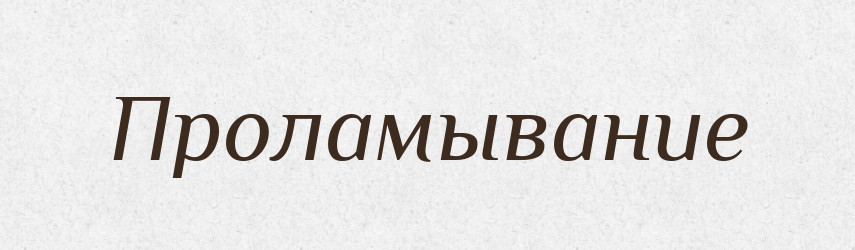 Проламывание — Російсько-український академічний словник (А–П)