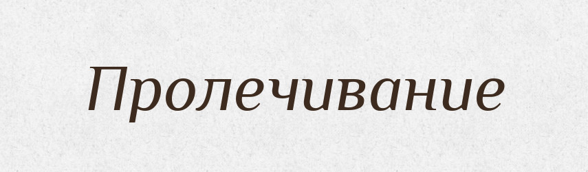 Пролечивание — Російсько-український академічний словник (А–П)