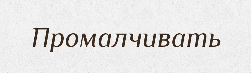 Промалчивать — Російсько-український академічний словник (А–П)
