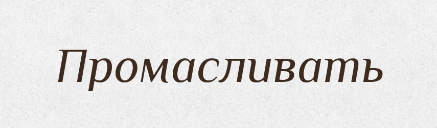 Промасливать — Російсько-український академічний словник (А–П)