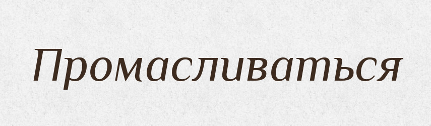 Промасливаться — Російсько-український академічний словник (А–П)