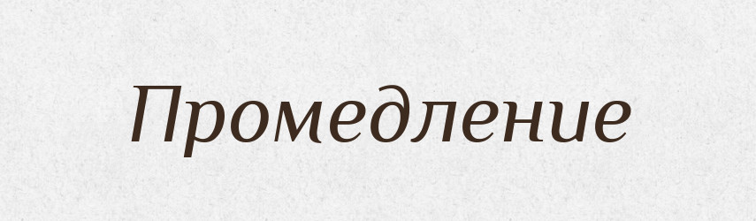 Промедление — Російсько-український академічний словник (А–П)