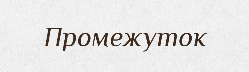 Промежуток — Російсько-український академічний словник (А–П)