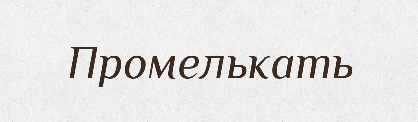 Промелькать — Російсько-український академічний словник (А–П)