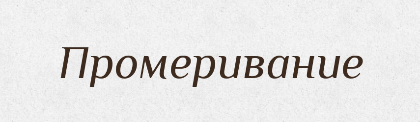 Промеривание — Російсько-український академічний словник (А–П)