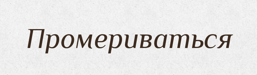 Промериваться — Російсько-український академічний словник (А–П)