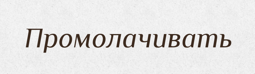 Промолачивать — Російсько-український академічний словник (А–П)