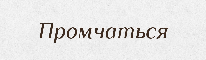 Промчаться — Російсько-український академічний словник (А–П)