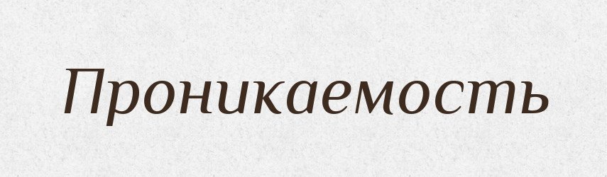 Проникаемость — Російсько-український академічний словник (А–П)