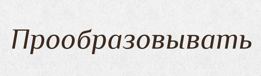 Прообразовывать — Російсько-український академічний словник (А–П)