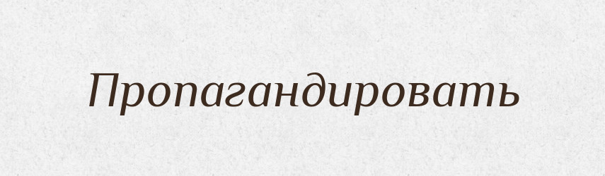 Пропагандировать — Російсько-український академічний словник (А–П)